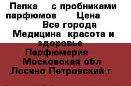 Папка FM с пробниками парфюмов FM › Цена ­ 3 000 - Все города Медицина, красота и здоровье » Парфюмерия   . Московская обл.,Лосино-Петровский г.